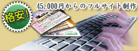 格安!45,000円からのフルサイト制作